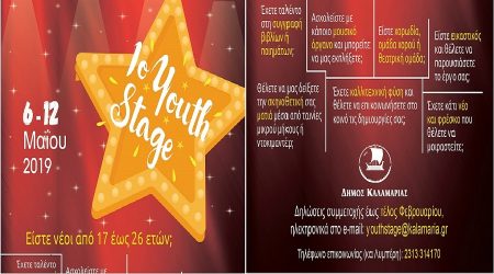 1ο YOUTH STAGE στην Καλαμαριά