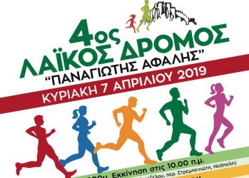 Όλα έτοιμα για τον 4ο Λαϊκό Δρόμο «ΠΑΝΑΓΙΩΤΗΣ ΑΦΑΛΗΣ»