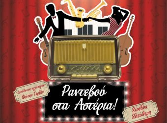 “Ραντεβού στα Αστέρια” – Μουσικό αφιέρωμα στο ΑΠΘ