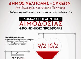Εβδομάδα Εθελοντικής Αιμοδοσίας και Κοινωνικής Προσφοράς στο δήμο Νεάπολης-Συκεών