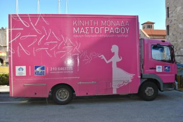 Περισσότερες από 7.000 δωρεάν μαστογραφίες πραγματοποιήθηκαν στην ακριτική Ελλάδα
