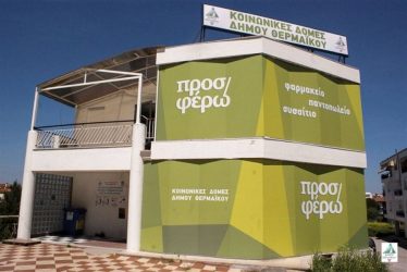 Έναρξη υποβολής αιτήσεων για ένταξη στις δομές του Δ. Θερμαϊκού