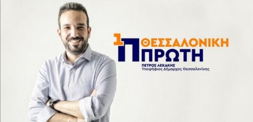 Π. Λεκάκης: “Ο δήμος Θεσσαλονίκης θα έχει διοίκηση από την πρώτη μέρα