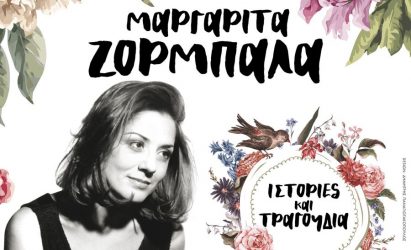 Στο Μέγαρο Μουσικής Θεσσαλονίκης η Μαργαρίτα Ζορμπαλά