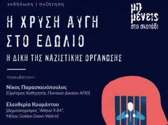 Θεσσαλονίκη: Εκδήλωση της Νεολαίας ΣΥΡΙΖΑ για τη Χρυσή Αυγή