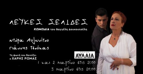 «Λευκές Σελίδες» στο θέατρο «Αυλαία»