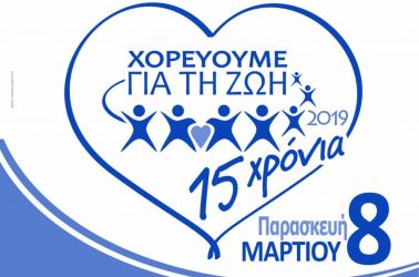 “Χορεύουμε για τη ζωή”