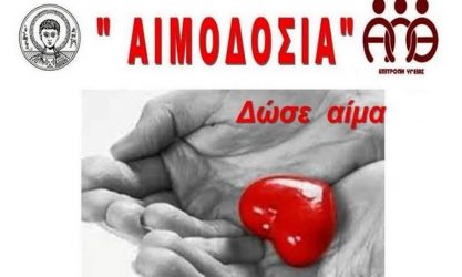Αιμοδοσία σήμερα στο ΑΠΘ