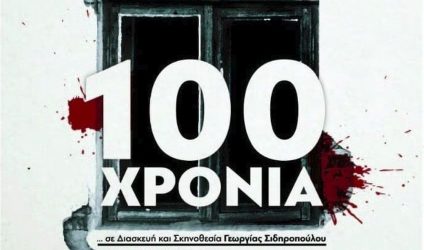 Παράσταση “100 χρόνια” για τη γενοκτονία των Ποντίων