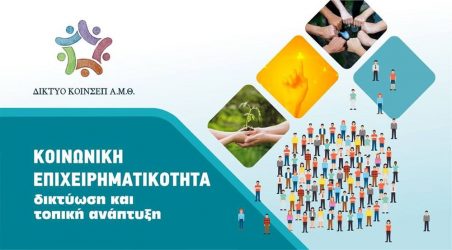 Δίκτυο ΚΟΙΝΣΕΠ Α.Μ.Θ: «Κοινωνική Επιχειρηματικότητα, Δικτύωση και Τοπική Ανάπτυξη»