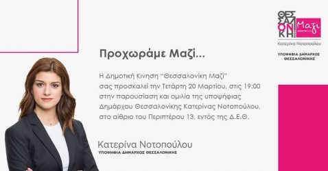 Την Τετάρτη η παρουσίαση του Συνδυασμού «Θεσσαλονίκη Μαζί»