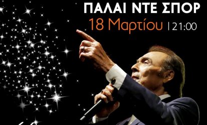 Ο Τόλης Βοσκόπουλος σήμερα στη Θεσσαλονίκη