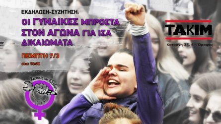 Εκδήλωση για τη γυναίκα στο ΤΑΚΙΜ