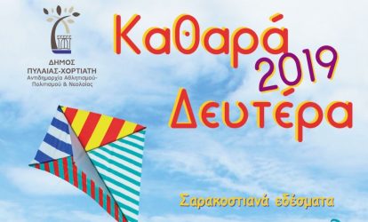 Καθαρά Δευτέρα στο Πανόραμα