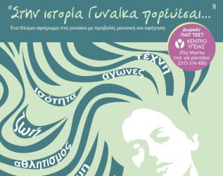 Γιορτή για τη γυναίκα στην Καλαμαριά