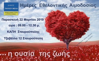 Εθελοντική αιμοδοσία στο ΚΑΠΗ Σταυρούπολης