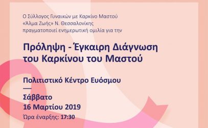 Εκδήλωση από το «Άλμα Ζωής» Ν. Θεσσαλονίκης για τον καρκίνο του μαστού