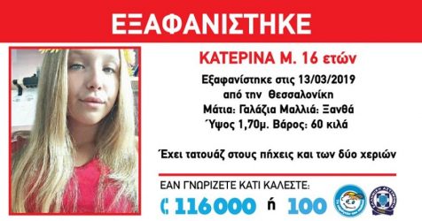 Εξαφάνιση ανήλικης στη Θεσσαλονίκη