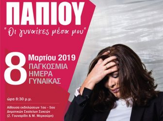 Συναυλία για την Ημέρα της Γυναίκας με τη Δήμητρα Παπίου στις Συκιές