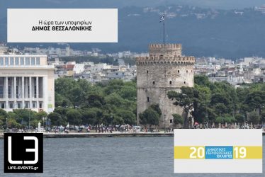 Η ώρα των υποψηφίων – “Ποιο είναι το όραμά σας ως δήμαρχος Θεσσαλονίκης;” (ΒΙΝΤΕΟ)
