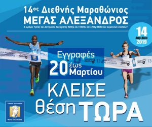 Κερδίστε συμμετοχές στο Διεθνή Μαραθώνιο “ΜΕΓΑΣ ΑΛΕΞΑΝΔΡΟΣ”