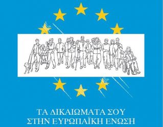 Τα άτομα με αναπηρία στην Ευρώπη και στην Ελλάδα