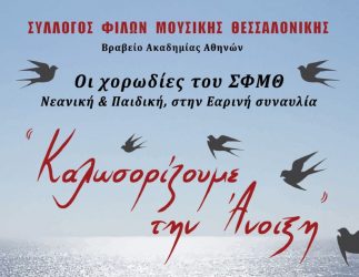 Ανοιξιάτικη συναυλία στο Μέγαρο Μουσικής Θεσσαλονίκης