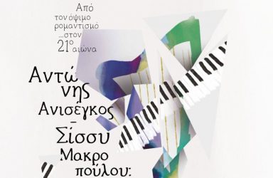 “Από τον όψιμο ρομαντισμό… στον 21ο αιώνα” στη Θεσσαλονίκη