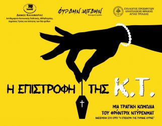 Παράσταση κοινωφελούς χαρακτήρα στην Καλαμαριά