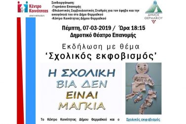 Ενημέρωση για τον σχολικό εκφοβισμό στην Επανομή