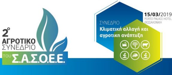 «Κλιματική Αλλαγή και Αγροτική Ανάπτυξη» στο επίκεντρο συνεδρίου στη Θεσσαλονίκη