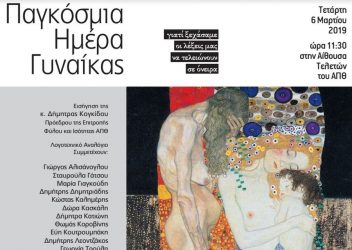 Παγκόσμια Ημέρα της Γυναίκας στο ΑΠΘ
