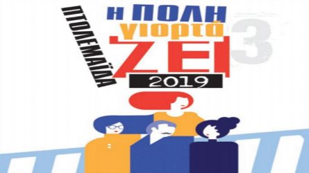 Πτολεμαΐδα: 3ο Πολυθεματικό Φεστιβάλ Πολιτισμού «Η πόλη γιορτάΖΕΙ»
