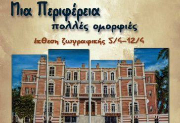 Έκθεση ζωγραφικής «Μια Περιφέρεια, πολλές ομορφιές»