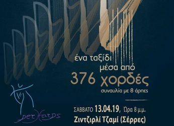 «Ένα ταξίδι μέσα από 376 χορδές» απόψε στις Σέρρες