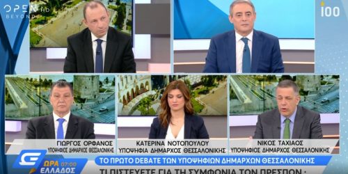 Τηλεοπτική μάχη υποψηφίων δημάρχων Θεσσαλονίκης (ΦΩΤΟ)