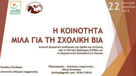 “Η κοινότητα μιλά για τη σχολική βία…”