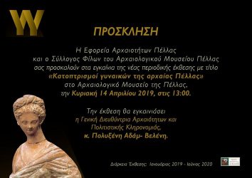 Έκθεση: Κατοπτρισμοί γυναικών της αρχαίας Πέλλας (ΒΙΝΤΕΟ)