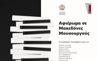 “Άγνωστα έργα Μακεδόνων Μουσουργών” στο ΑΠΘ
