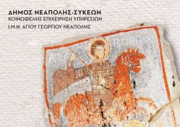 Τα «Αγιωργίτικα 2019» έρχονται στη Νεάπολη