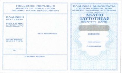 Ερχονται οι νέες ταυτότητες