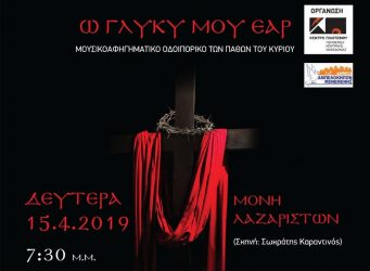 “Ω Γλυκύ μου Εαρ” – Συναυλία του Δ. Μπάση στη Μονή Λαζαριστών