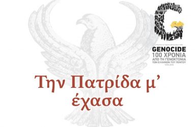 Εκδήλωση μνήμης για την Γενοκτονία των Ποντίων στην Καλαμαριά