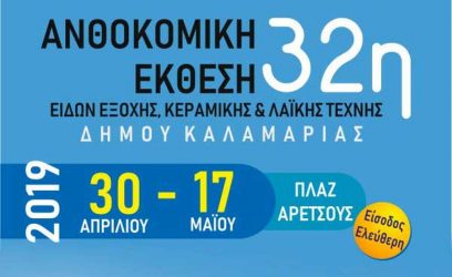 Ξεκινά η Ανθοκομική έκθεση Καλαμαριάς