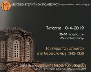 Η Βασιλική Βαρμάζη σήμερα στο Μουσείο Βυζαντινού Πολιτισμού