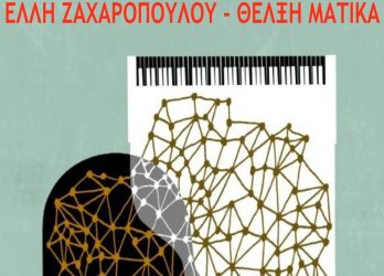 «Δομές, Αρμονίες, Ρυθμοί και Ηχοχρώματα» στο ΚΩΘ