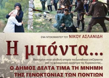 Τιμώντας την επέτειο της Γενοκτονίας των Ποντίων στη Σίνφο