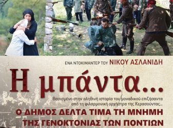 Ο Δήμος Δέλτα τιμά την επέτειο των 100 χρόνων από τη Γενοκτονία του Ποντιακού Ελληνισμού