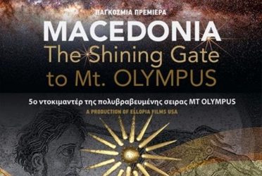 Πρώτη προβολή για το “Μακεδονία, η λαμπερή πύλη του Ολύμπου”
