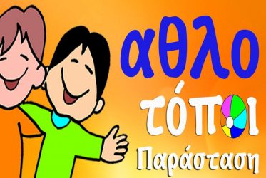 Οι «Αθλοτόποι» από το ΑΠΘ